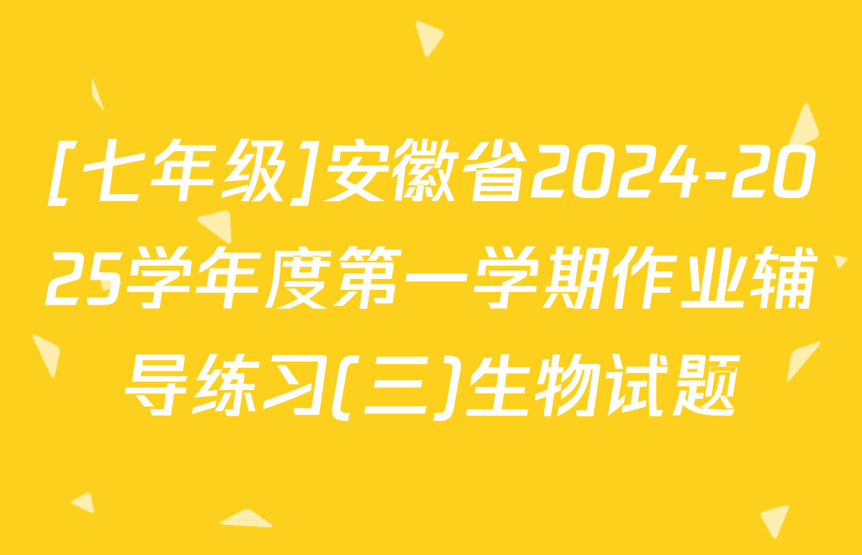[七年级]安徽省2024-2025学年度第一学期作业辅导练习(三)生物试题