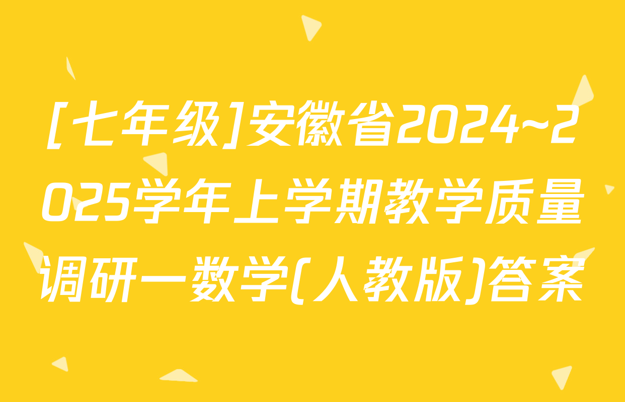 [七年级]安徽省2024~2025学年上学期教学质量调研一数学(人教版)答案