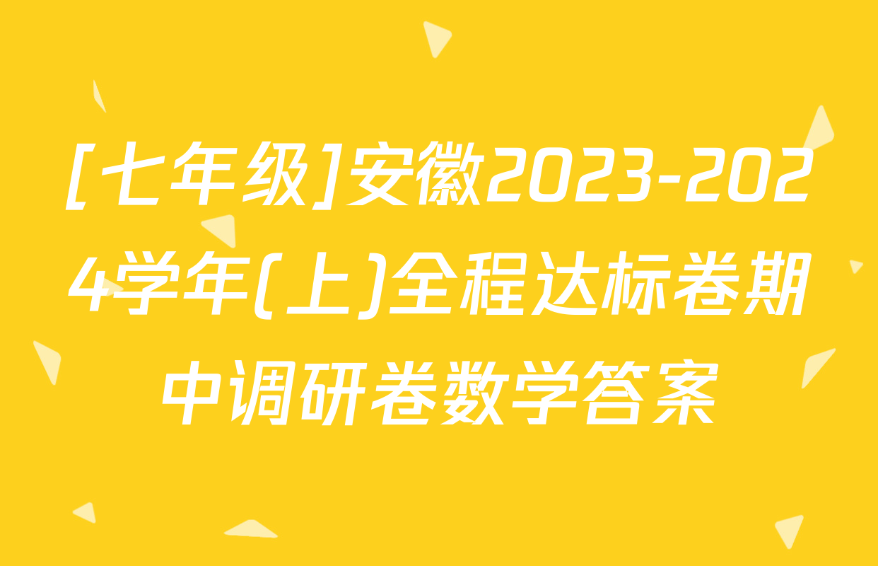 [七年级]安徽2023-2024学年(上)全程达标卷期中调研卷数学答案