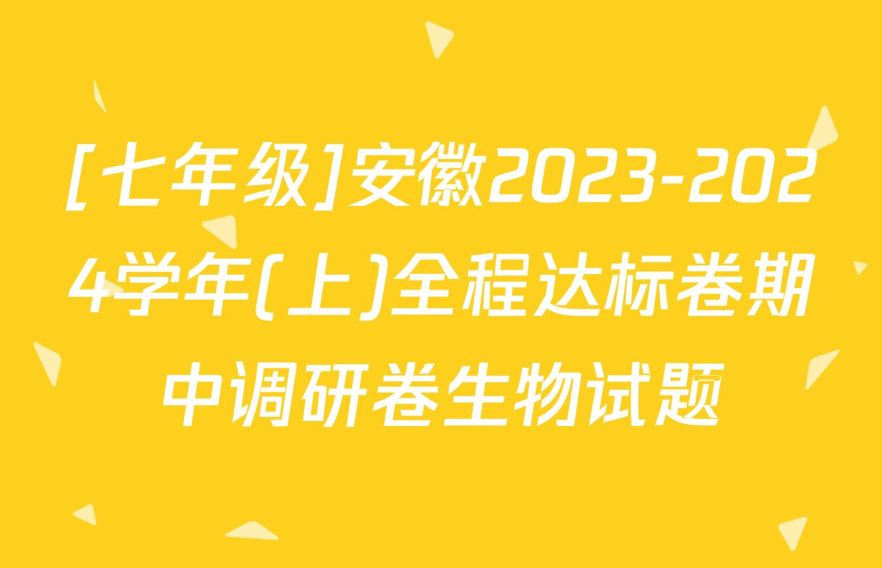 [七年级]安徽2023-2024学年(上)全程达标卷期中调研卷生物试题