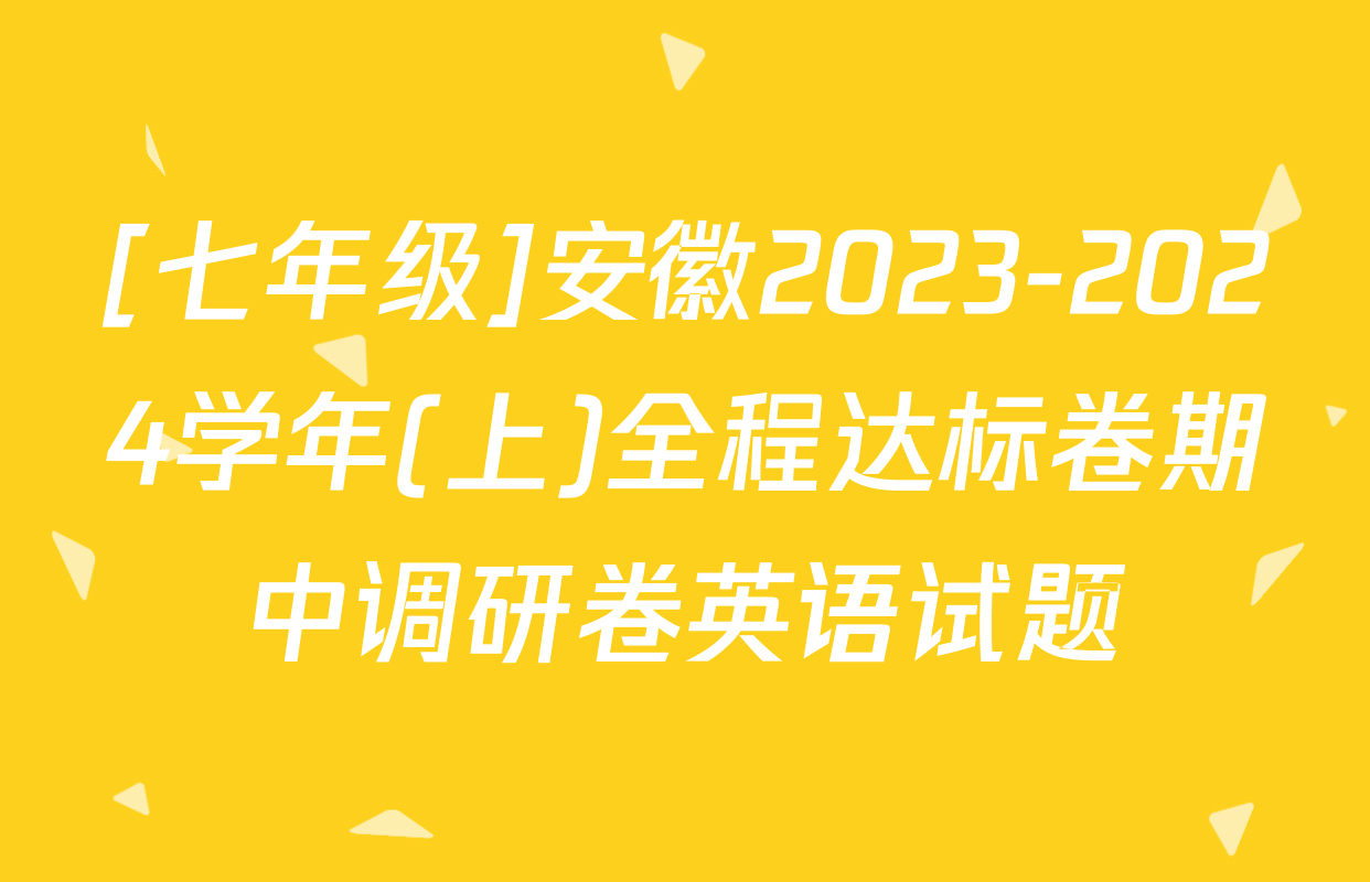[七年级]安徽2023-2024学年(上)全程达标卷期中调研卷英语试题