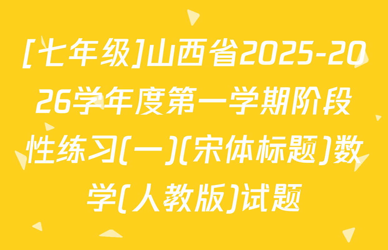 [七年级]山西省2025-2026学年度第一学期阶段性练习(一)(宋体标题)数学(人教版)试题