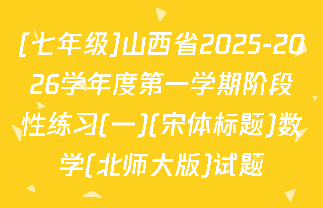 [七年级]山西省2025-2026学年度第一学期阶段性练习(一)(宋体标题)数学(北师大版)试题