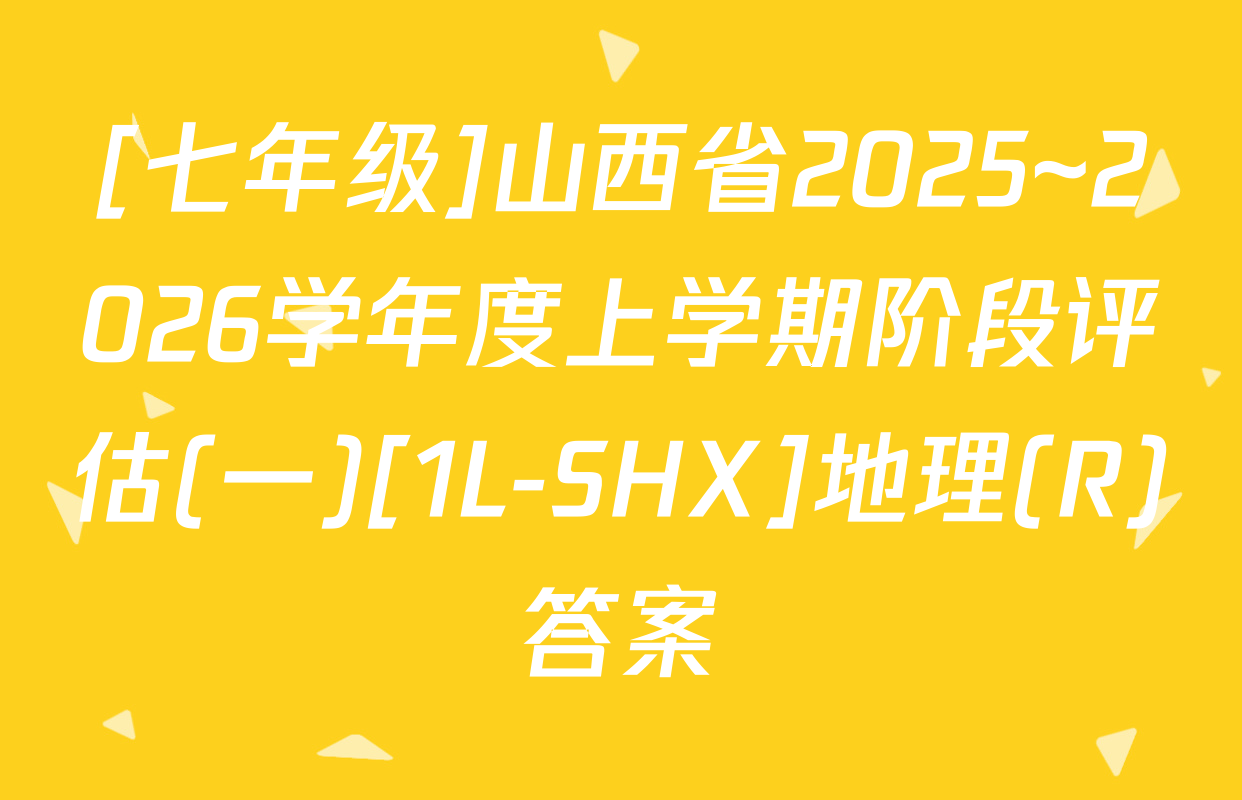 [七年级]山西省2025~2026学年度上学期阶段评估(一)[1L-SHX]地理(R)答案