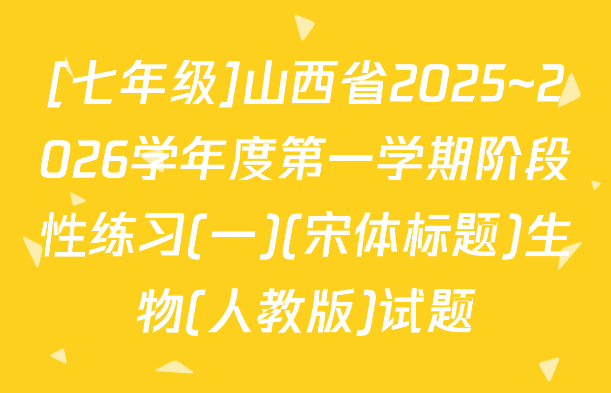 [七年级]山西省2025~2026学年度第一学期阶段性练习(一)(宋体标题)生物(人教版)试题