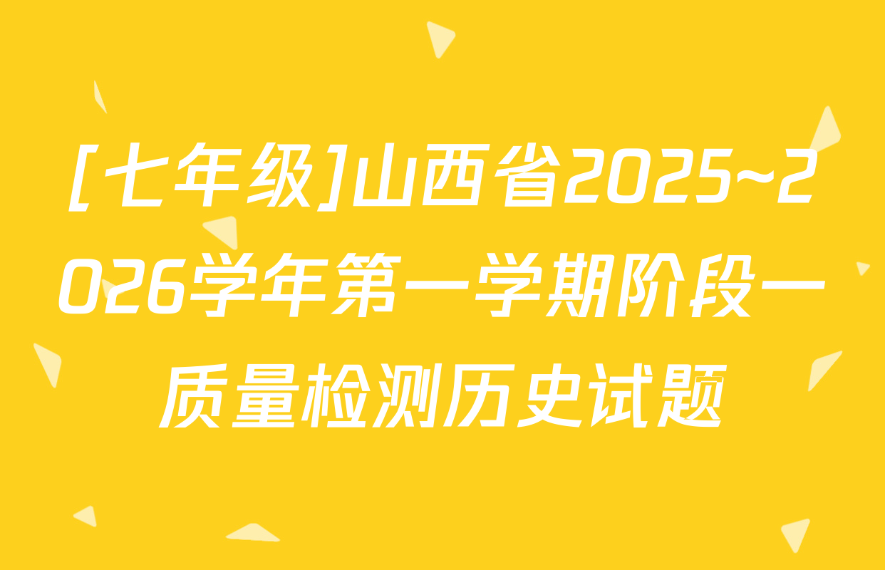 [七年级]山西省2025~2026学年第一学期阶段一质量检测历史试题