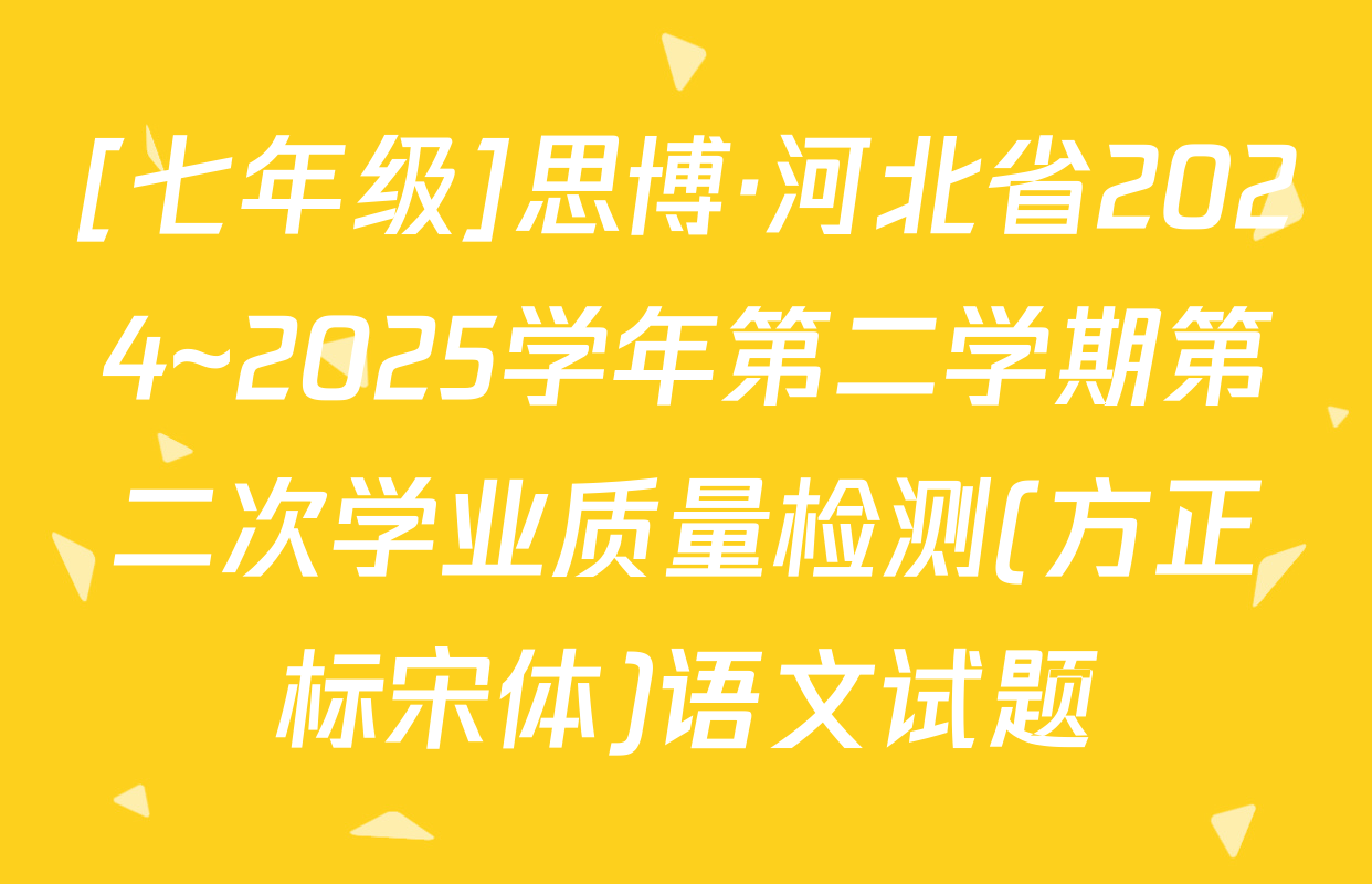 [七年级]思博·河北省2024~2025学年第二学期第二次学业质量检测(方正标宋体)语文试题