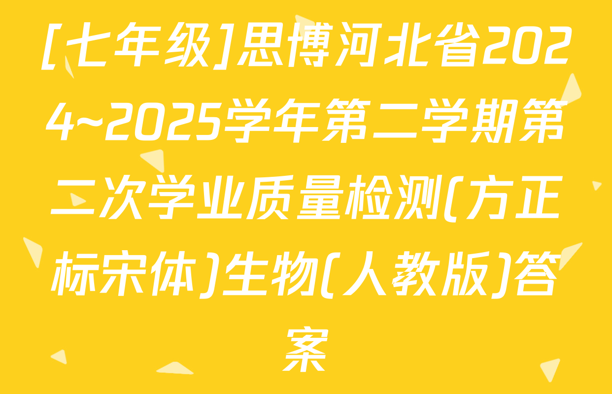 [七年级]思博河北省2024~2025学年第二学期第二次学业质量检测(方正标宋体)生物(人教版)答案