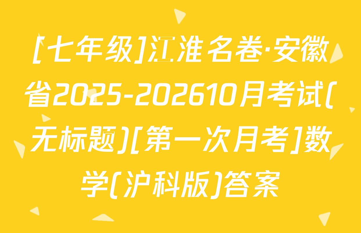 [七年级]江淮名卷·安徽省2025-202610月考试(无标题)[第一次月考]数学(沪科版)答案