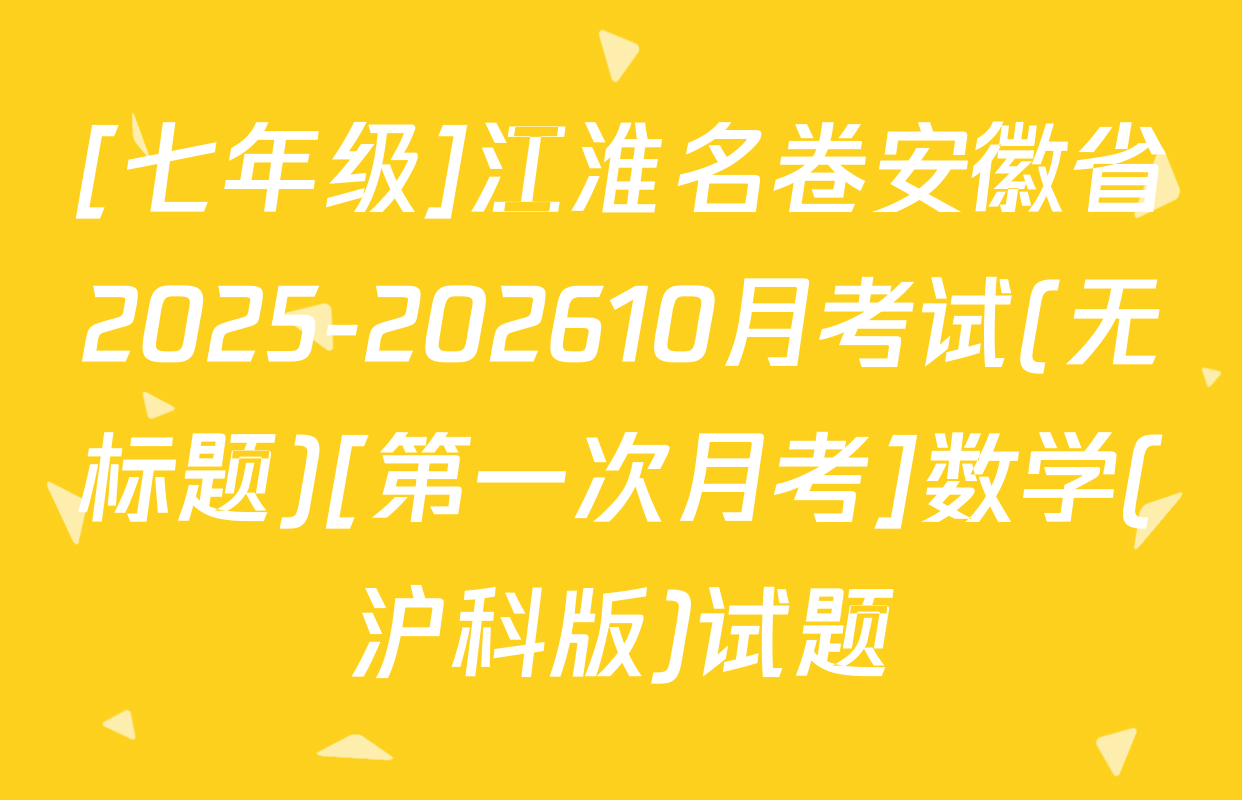 [七年级]江淮名卷安徽省2025-202610月考试(无标题)[第一次月考]数学(沪科版)试题