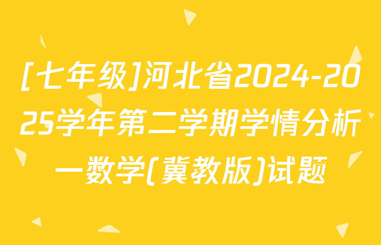 [七年级]河北省2024-2025学年第二学期学情分析一数学(冀教版)试题