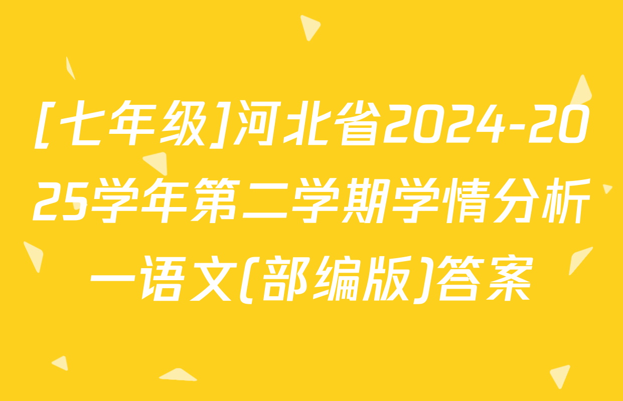 [七年级]河北省2024-2025学年第二学期学情分析一语文(部编版)答案
