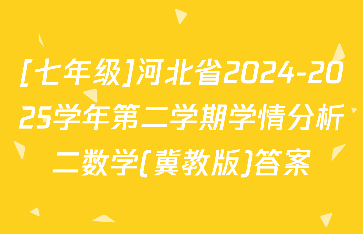[七年级]河北省2024-2025学年第二学期学情分析二数学(冀教版)答案
