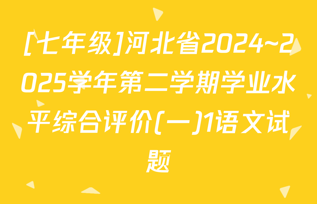 [七年级]河北省2024~2025学年第二学期学业水平综合评价(一)1语文试题