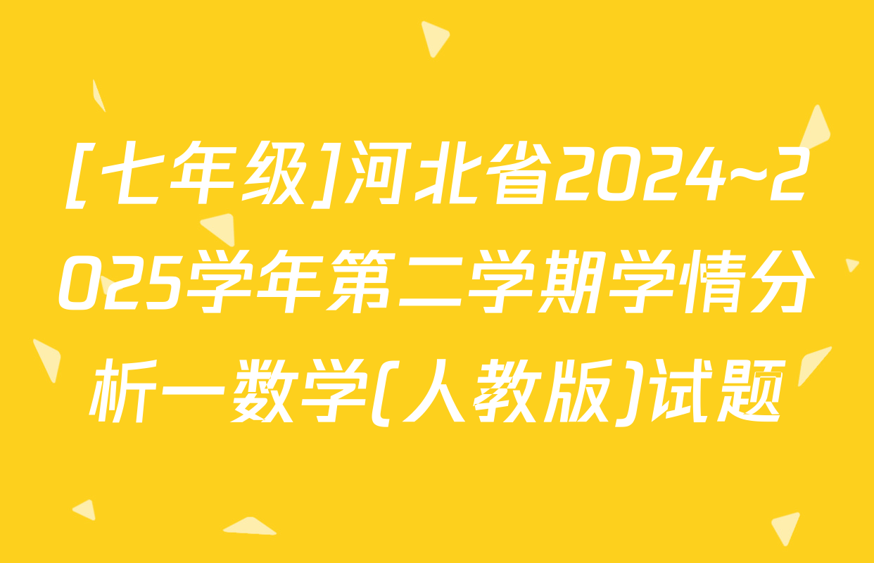 [七年级]河北省2024~2025学年第二学期学情分析一数学(人教版)试题