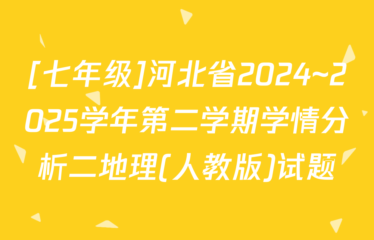 [七年级]河北省2024~2025学年第二学期学情分析二地理(人教版)试题