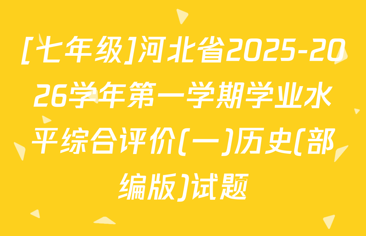 [七年级]河北省2025-2026学年第一学期学业水平综合评价(一)历史(部编版)试题
