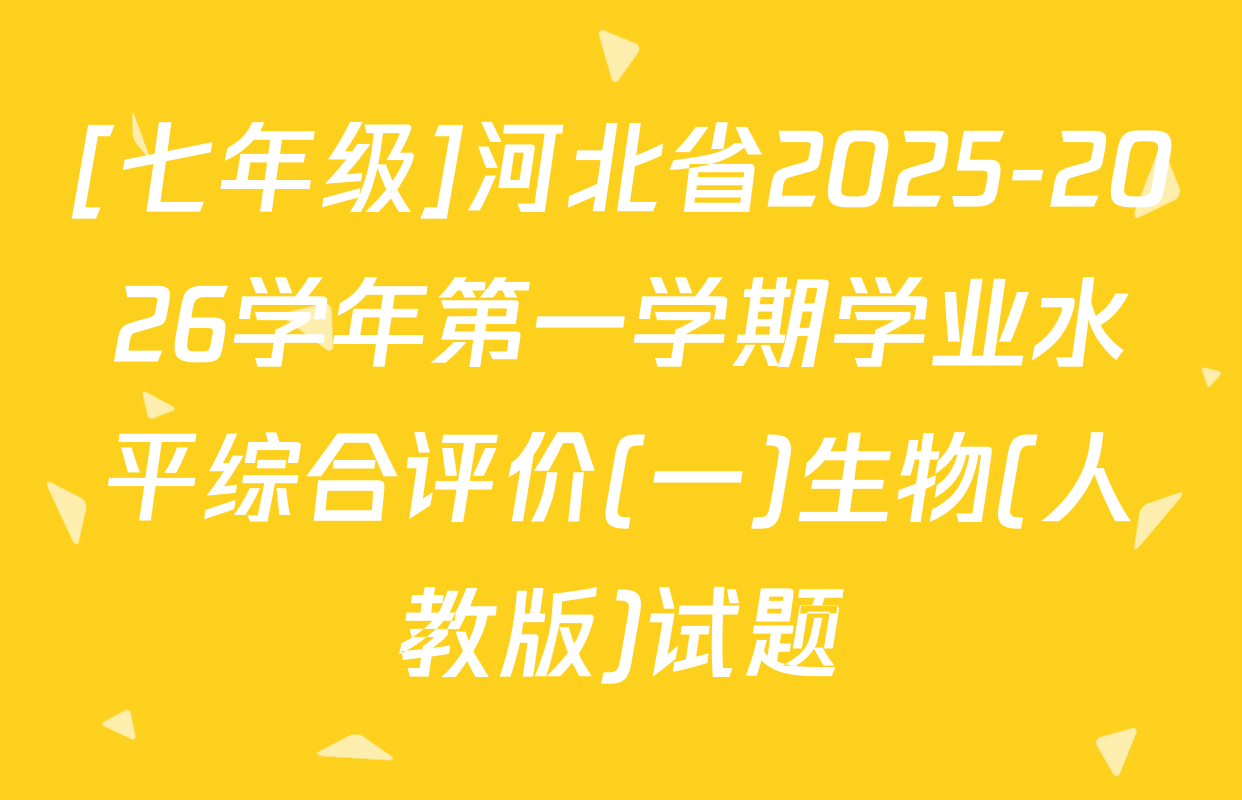 [七年级]河北省2025-2026学年第一学期学业水平综合评价(一)生物(人教版)试题