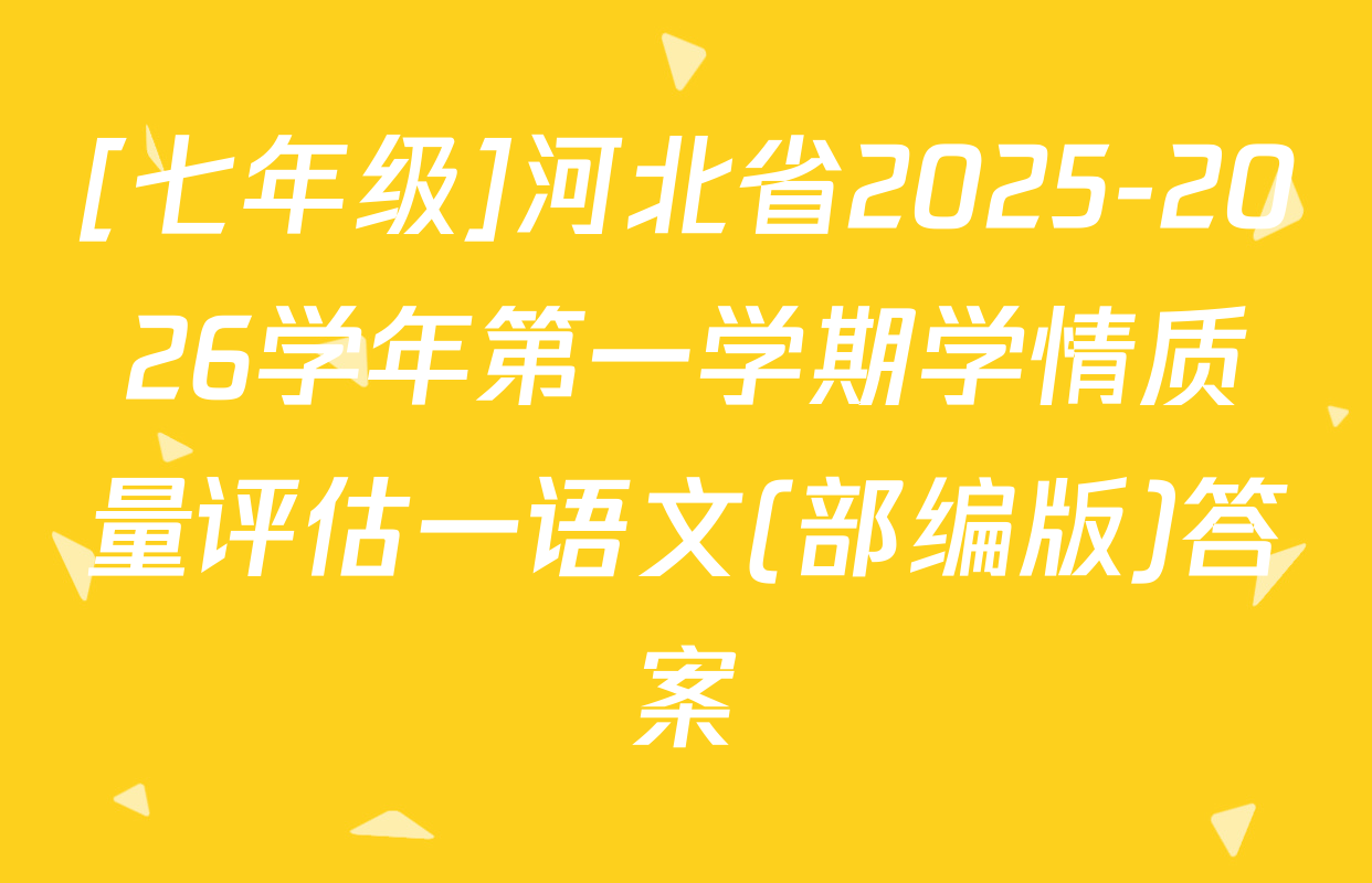 [七年级]河北省2025-2026学年第一学期学情质量评估一语文(部编版)答案