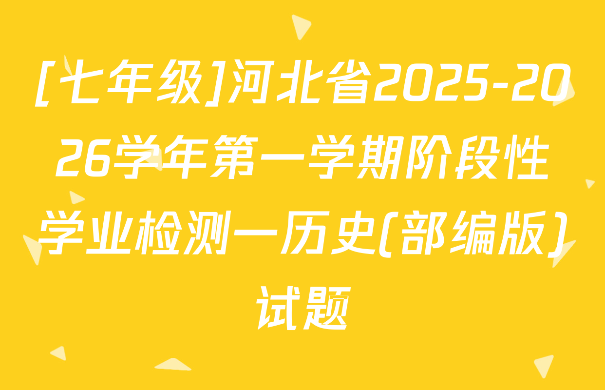 [七年级]河北省2025-2026学年第一学期阶段性学业检测一历史(部编版)试题