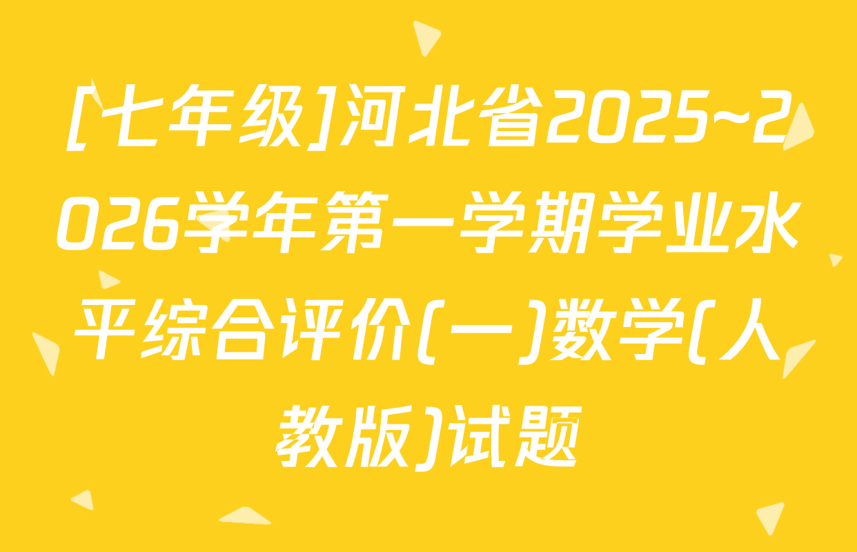 [七年级]河北省2025~2026学年第一学期学业水平综合评价(一)数学(人教版)试题
