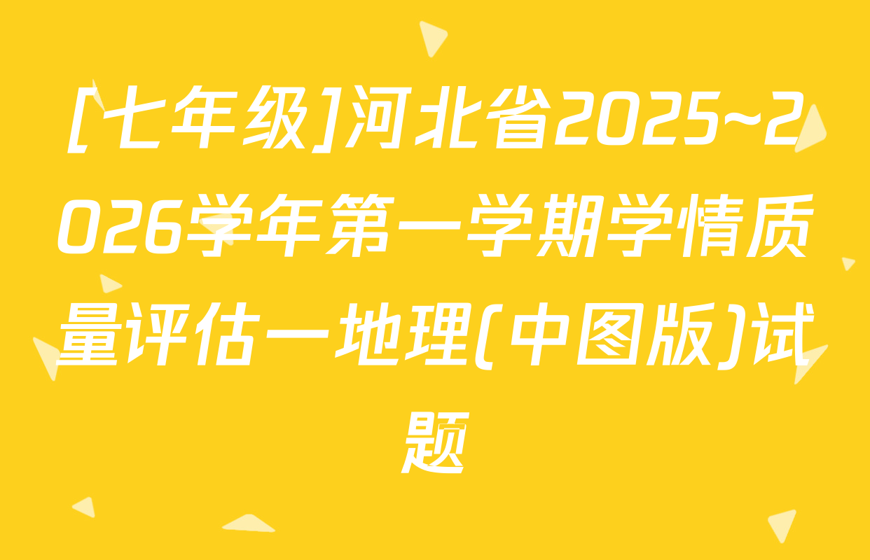 [七年级]河北省2025~2026学年第一学期学情质量评估一地理(中图版)试题