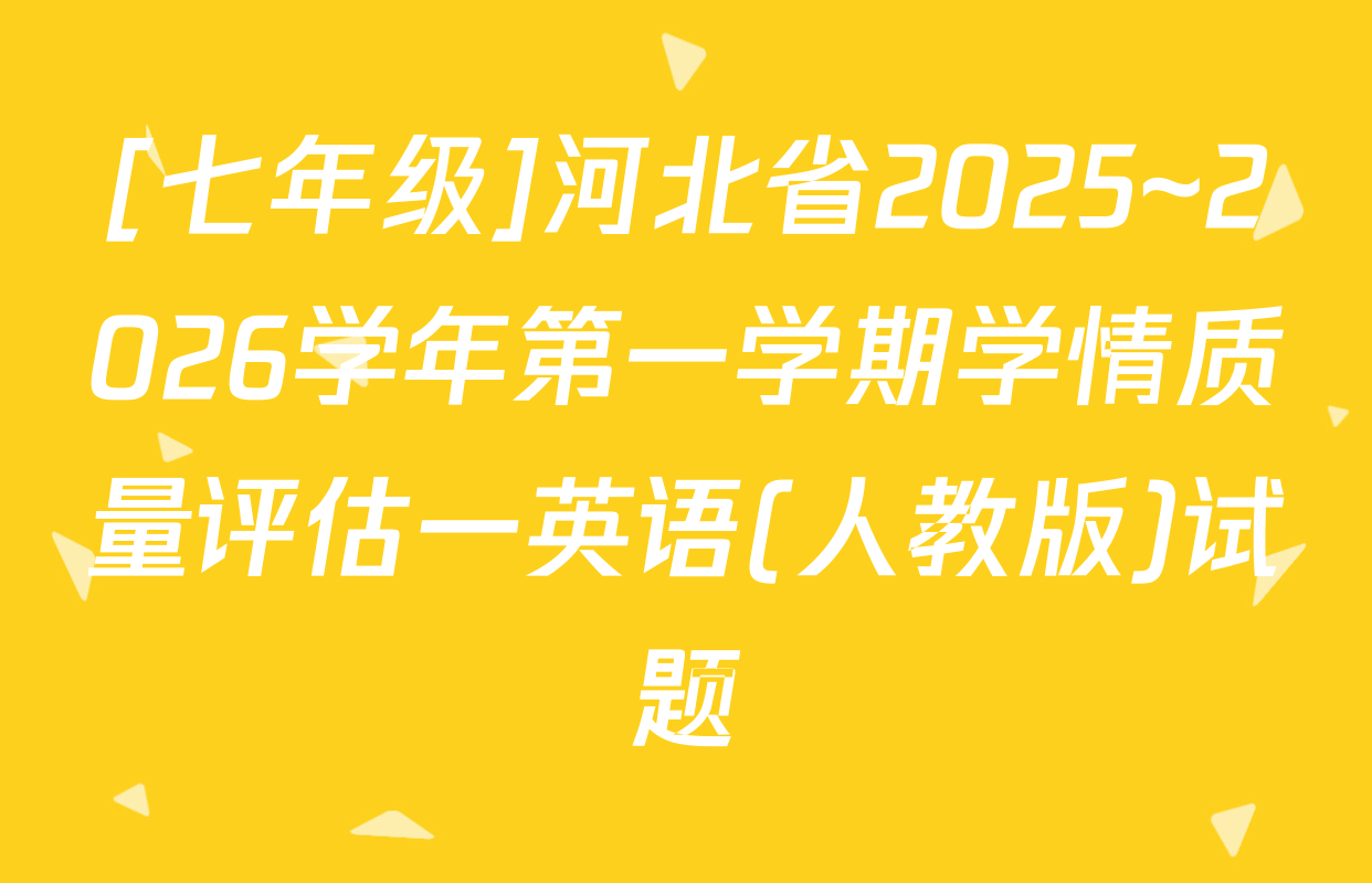 [七年级]河北省2025~2026学年第一学期学情质量评估一英语(人教版)试题