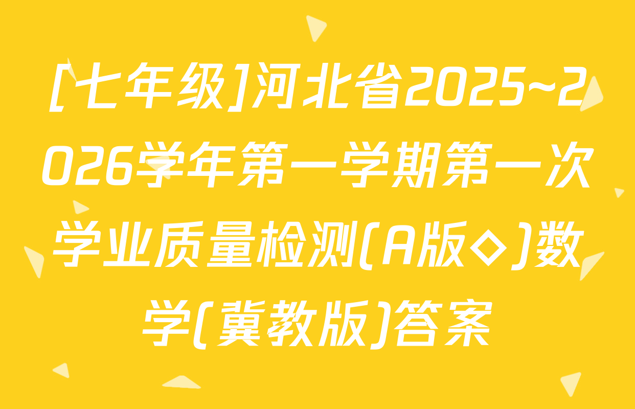 [七年级]河北省2025~2026学年第一学期第一次学业质量检测(A版◇)数学(冀教版)答案