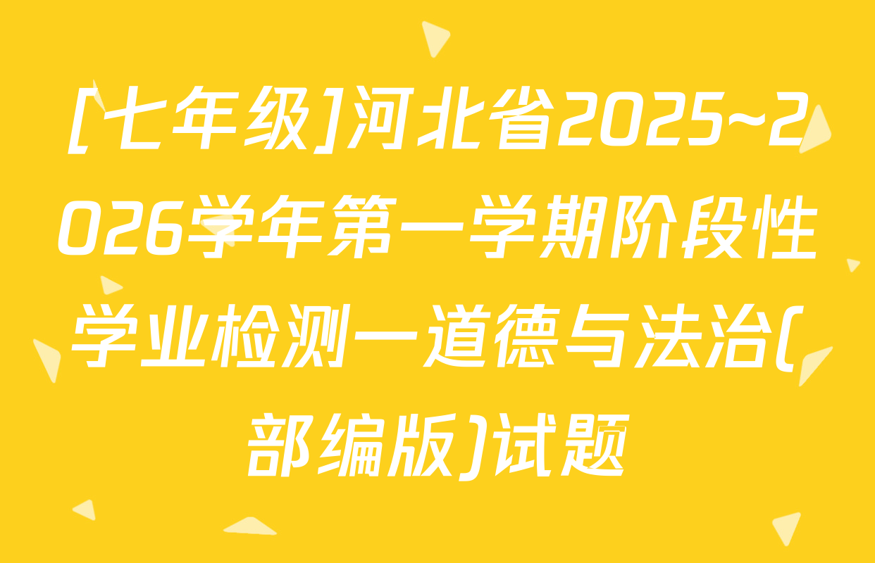 [七年级]河北省2025~2026学年第一学期阶段性学业检测一道德与法治(部编版)试题