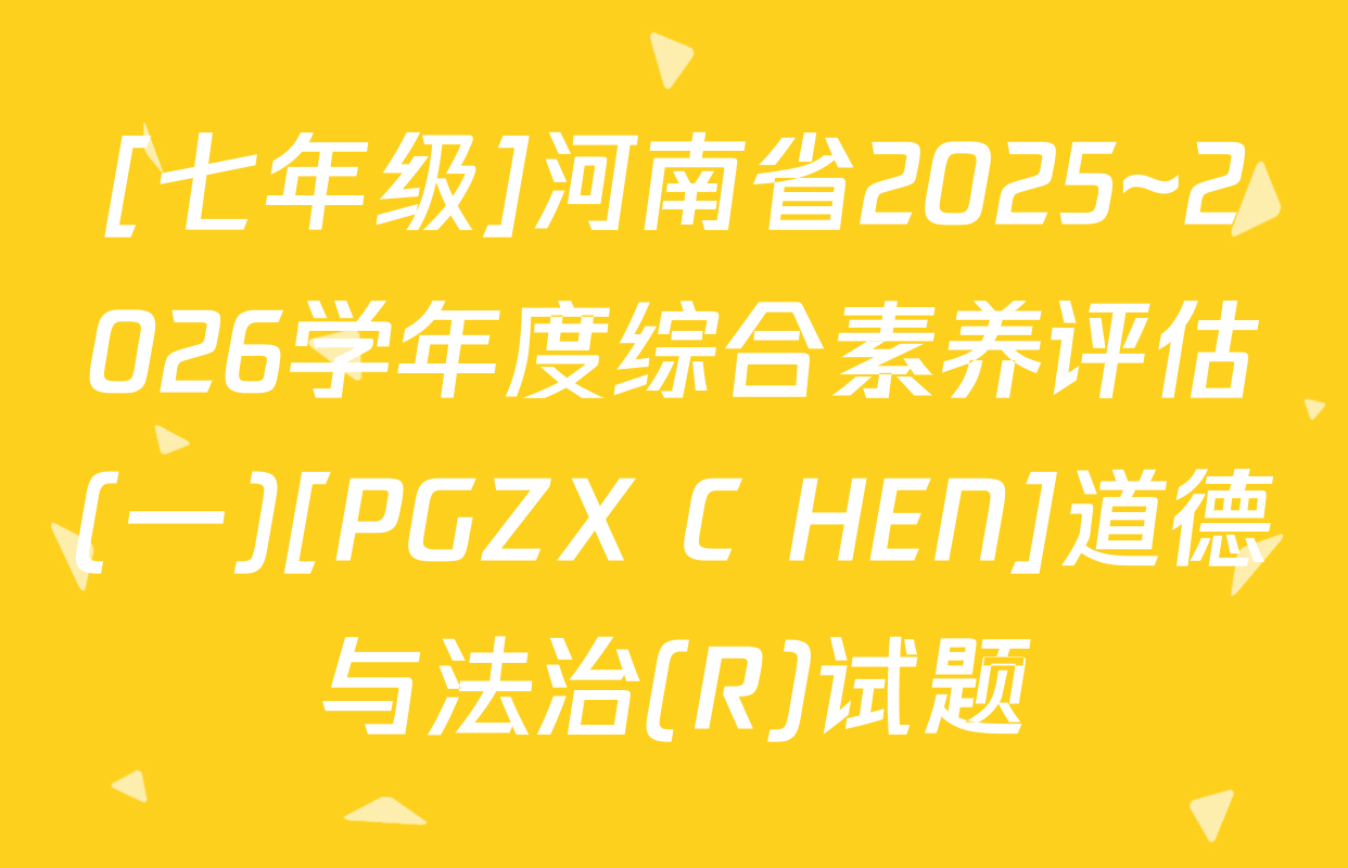[七年级]河南省2025~2026学年度综合素养评估(一)[PGZX C HEN]道德与法治(R)试题