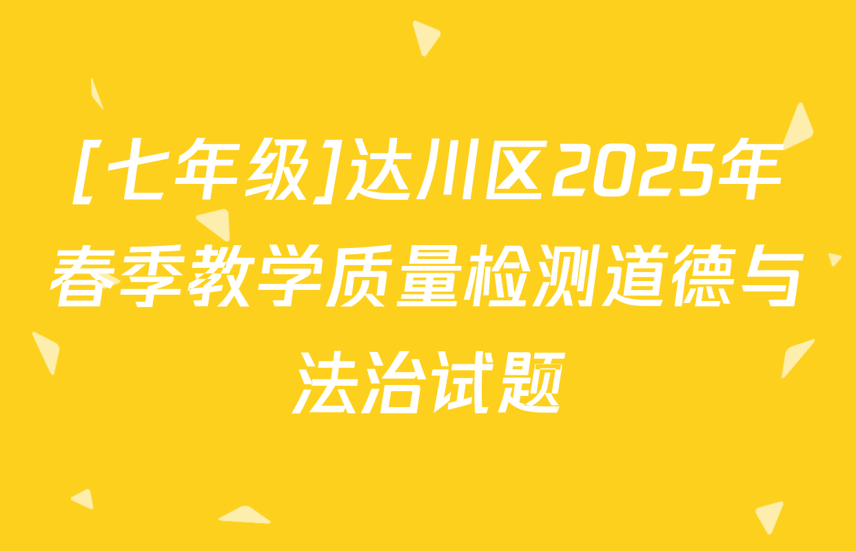 [七年级]达川区2025年春季教学质量检测道德与法治试题