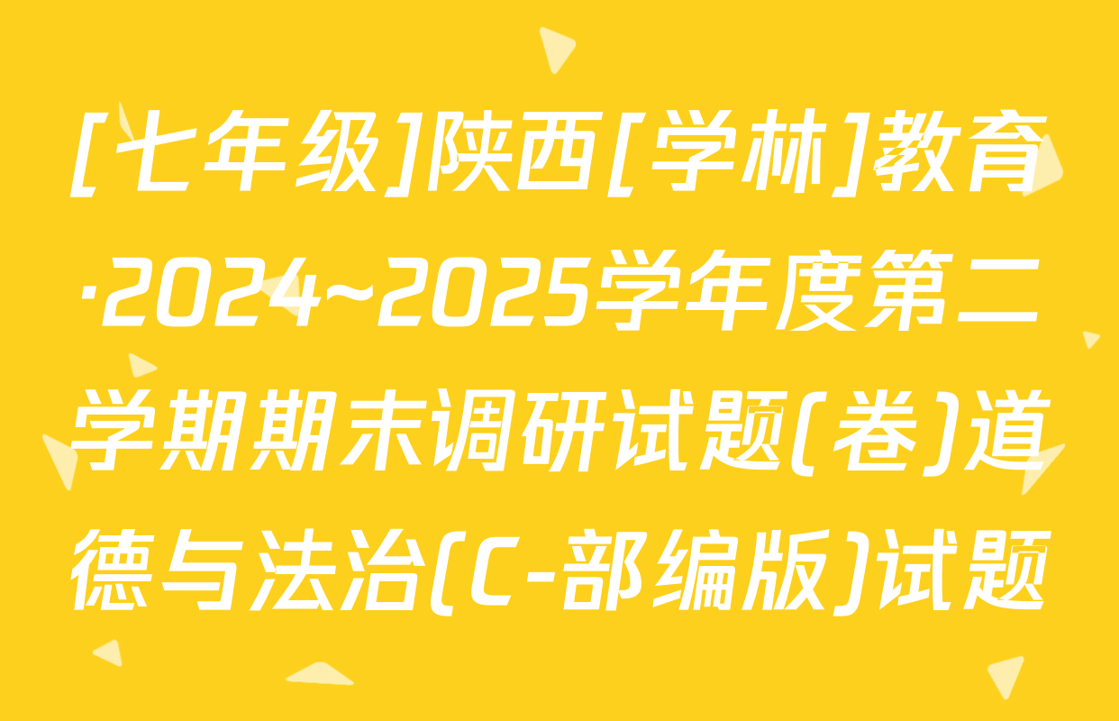 [七年级]陕西[学林]教育·2024~2025学年度第二学期期末调研试题(卷)道德与法治(C-部编版)试题