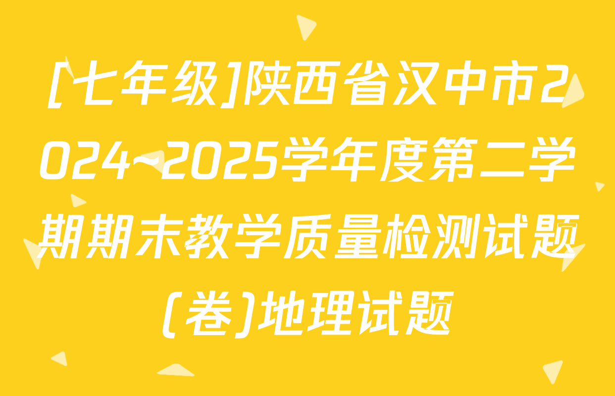 [七年级]陕西省汉中市2024~2025学年度第二学期期末教学质量检测试题(卷)地理试题