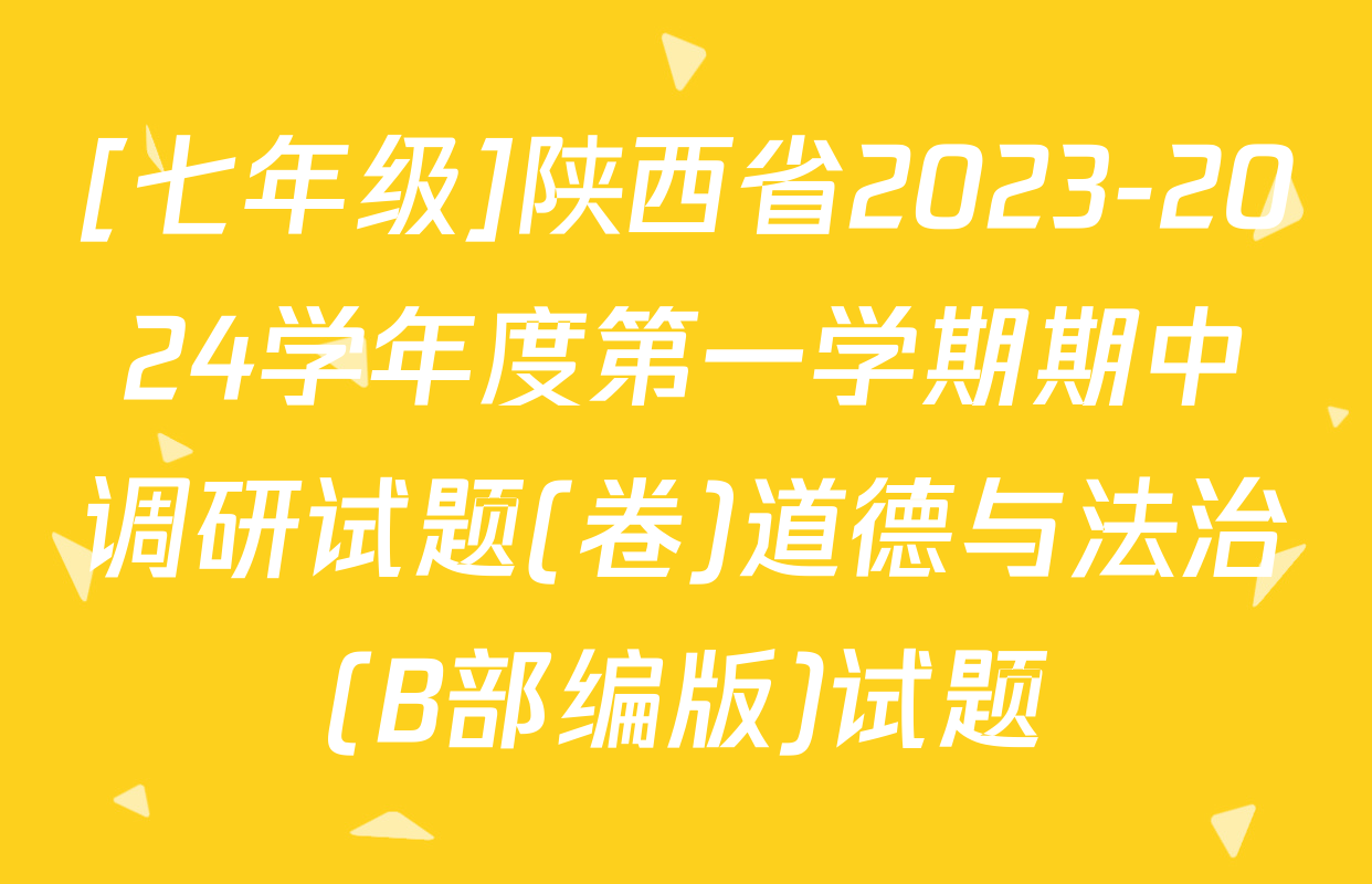 [七年级]陕西省2023-2024学年度第一学期期中调研试题(卷)道德与法治(B部编版)试题