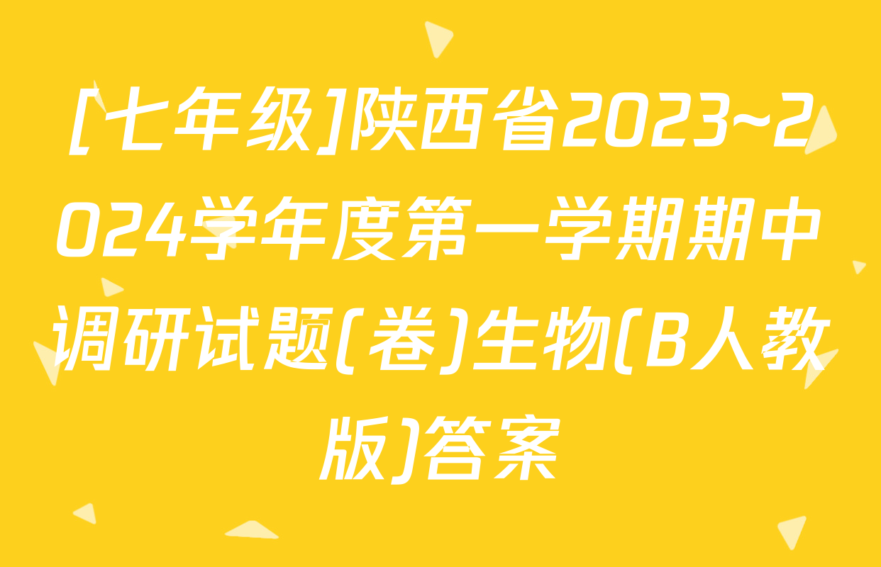 [七年级]陕西省2023~2024学年度第一学期期中调研试题(卷)生物(B人教版)答案