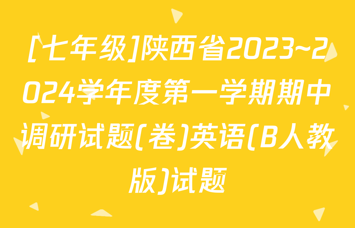 [七年级]陕西省2023~2024学年度第一学期期中调研试题(卷)英语(B人教版)试题