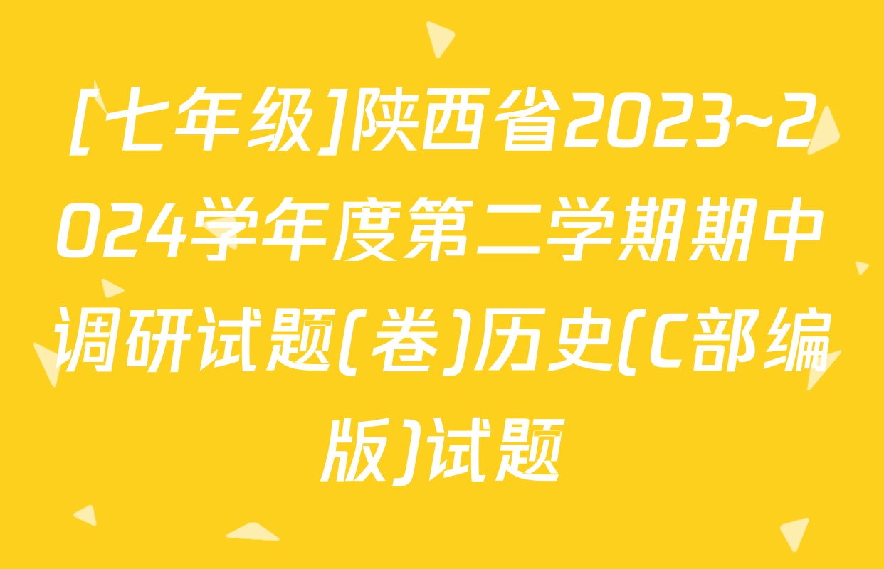 [七年级]陕西省2023~2024学年度第二学期期中调研试题(卷)历史(C部编版)试题