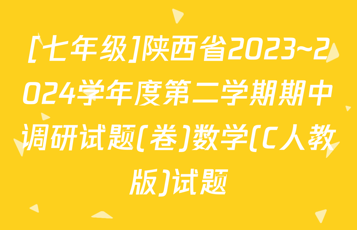 [七年级]陕西省2023~2024学年度第二学期期中调研试题(卷)数学(C人教版)试题