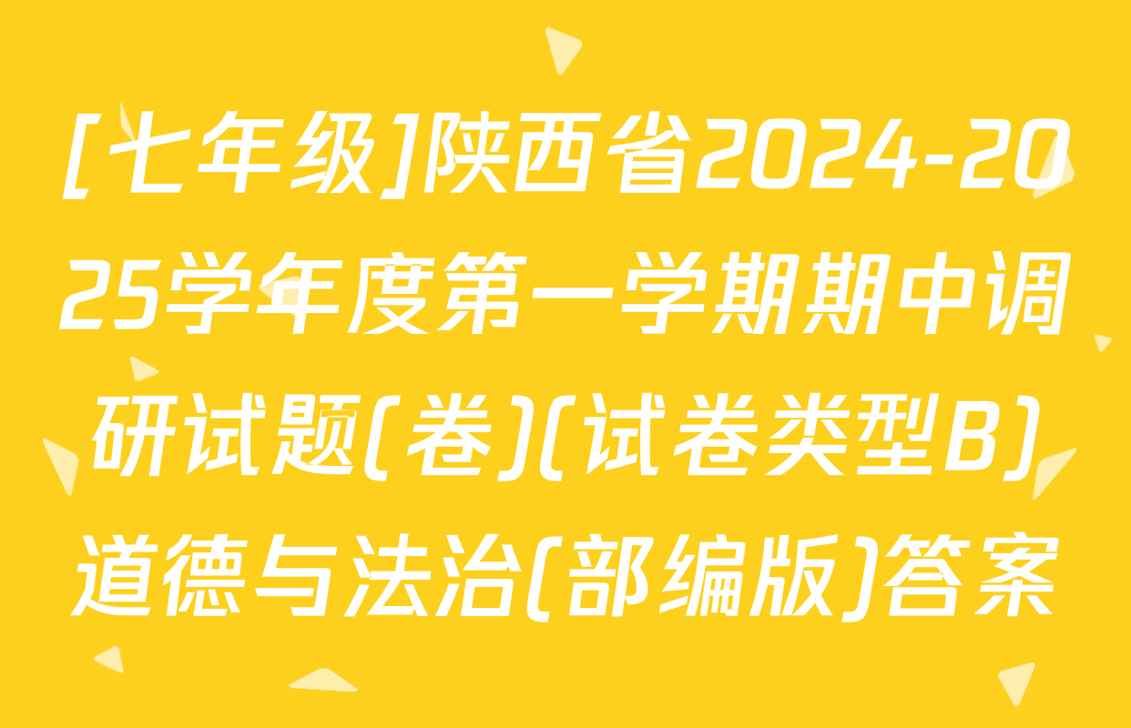 [七年级]陕西省2024-2025学年度第一学期期中调研试题(卷)(试卷类型B)道德与法治(部编版)答案