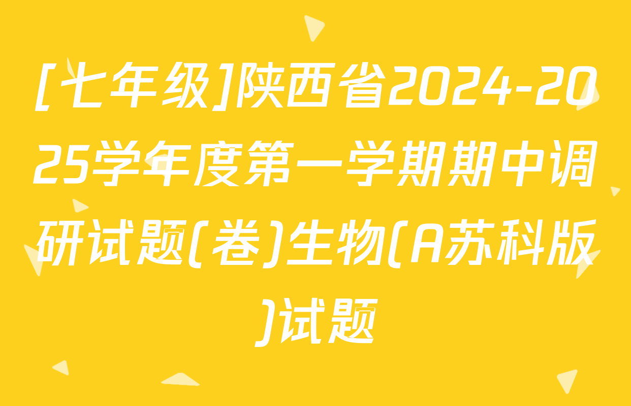 [七年级]陕西省2024-2025学年度第一学期期中调研试题(卷)生物(A苏科版)试题