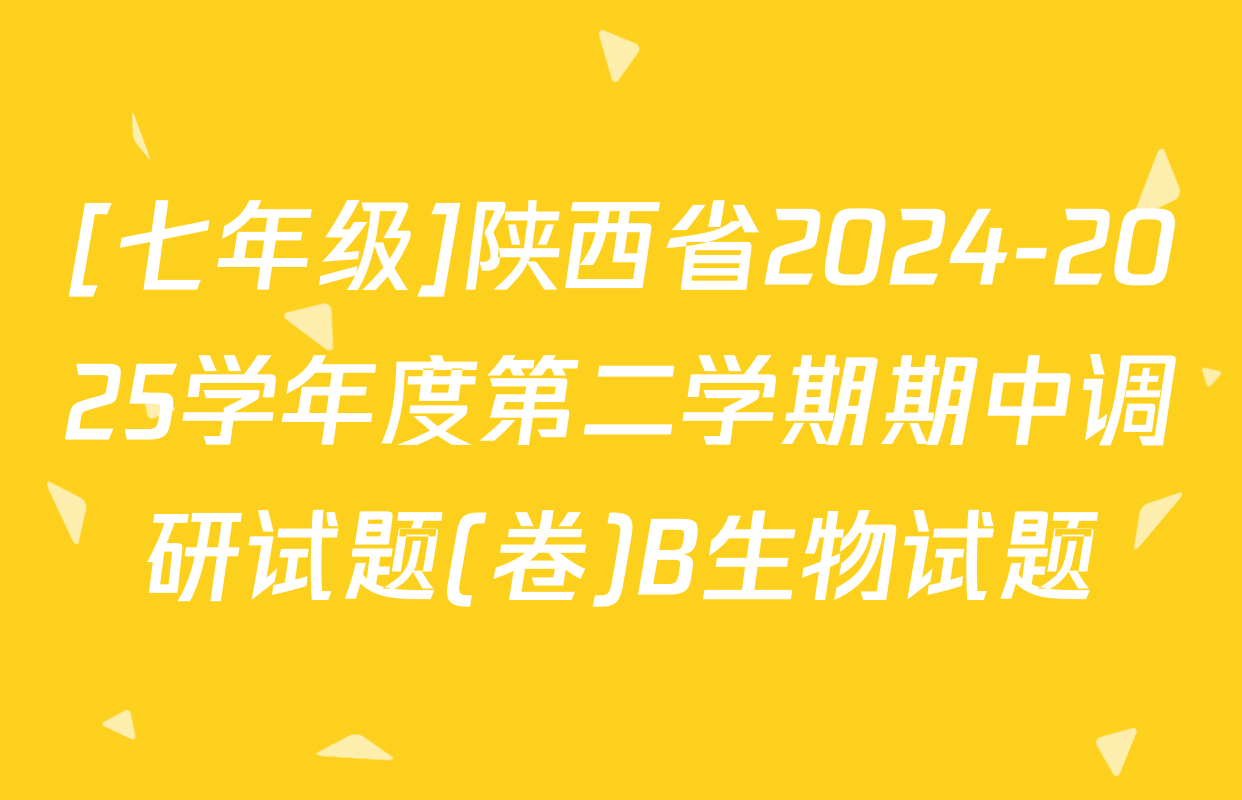 [七年级]陕西省2024-2025学年度第二学期期中调研试题(卷)B生物试题