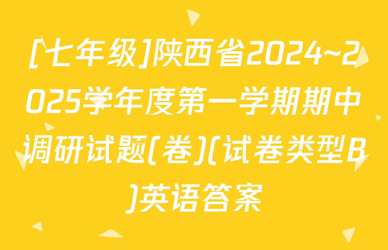 [七年级]陕西省2024~2025学年度第一学期期中调研试题(卷)(试卷类型B)英语答案