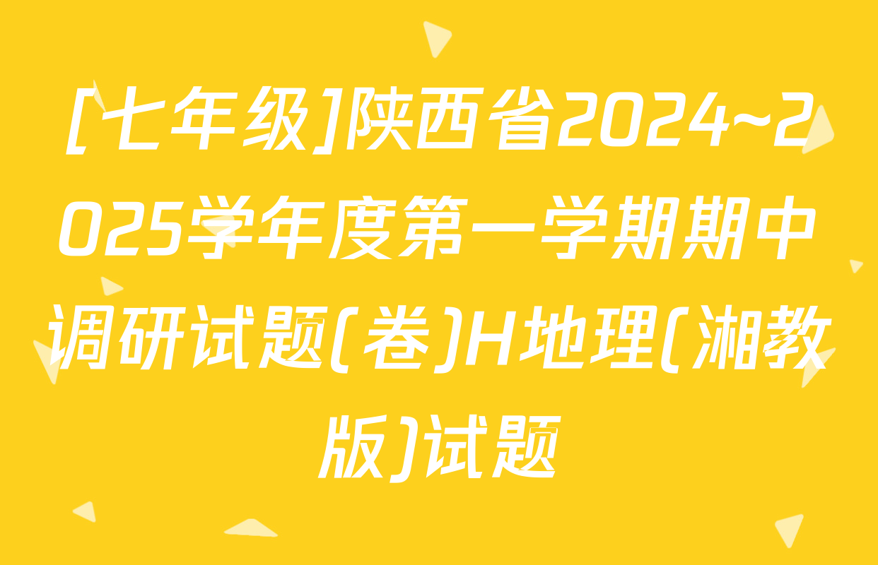 [七年级]陕西省2024~2025学年度第一学期期中调研试题(卷)H地理(湘教版)试题