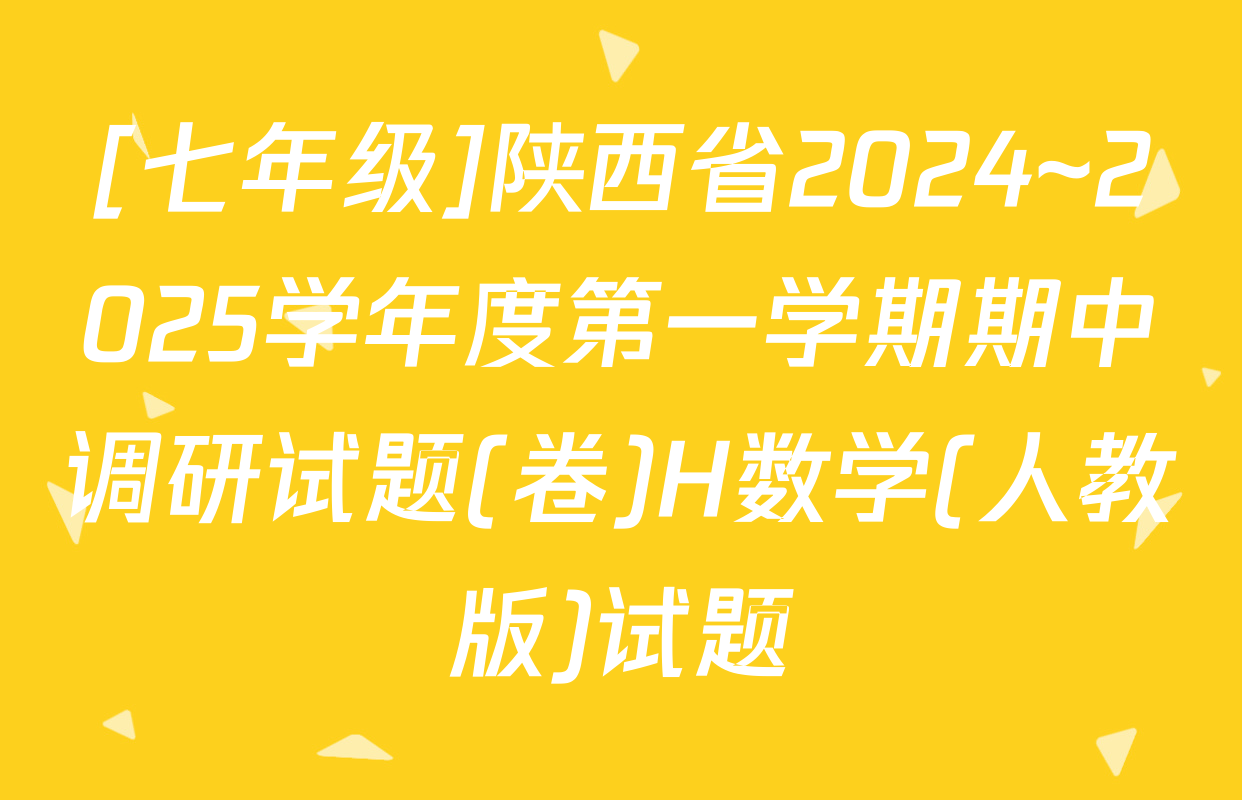 [七年级]陕西省2024~2025学年度第一学期期中调研试题(卷)H数学(人教版)试题