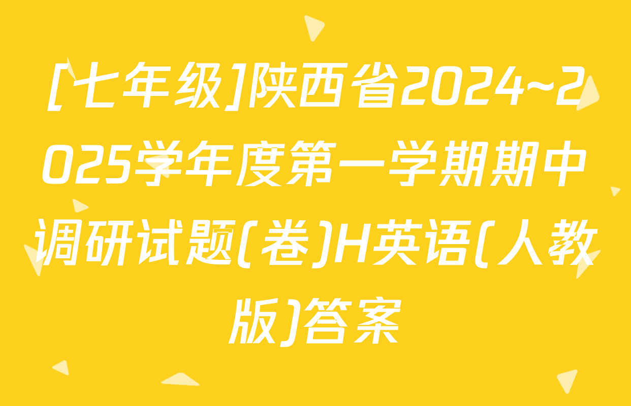 [七年级]陕西省2024~2025学年度第一学期期中调研试题(卷)H英语(人教版)答案