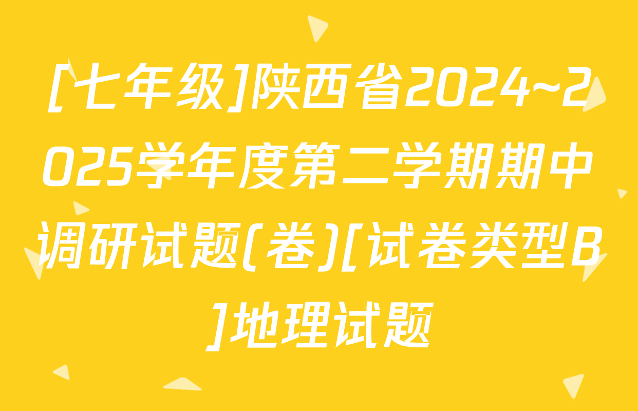 [七年级]陕西省2024~2025学年度第二学期期中调研试题(卷)[试卷类型B]地理试题