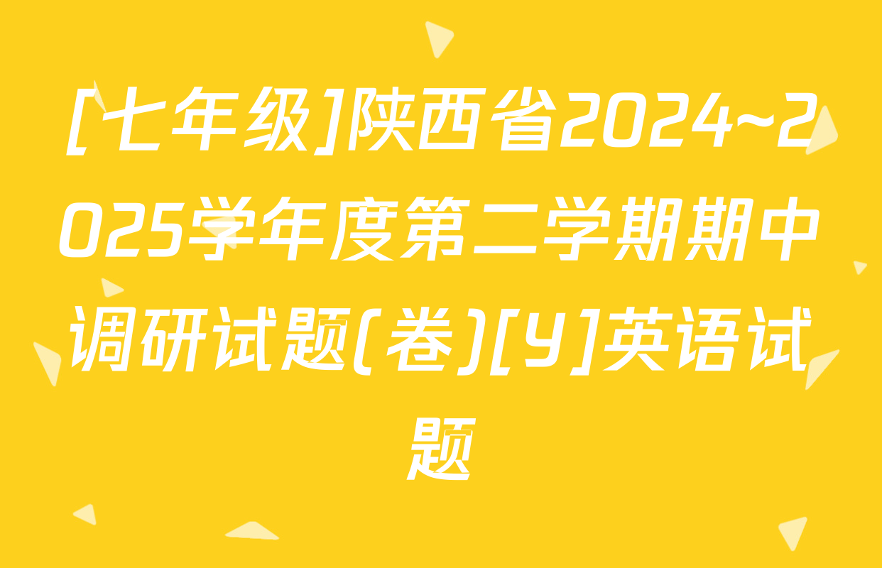 [七年级]陕西省2024~2025学年度第二学期期中调研试题(卷)[Y]英语试题