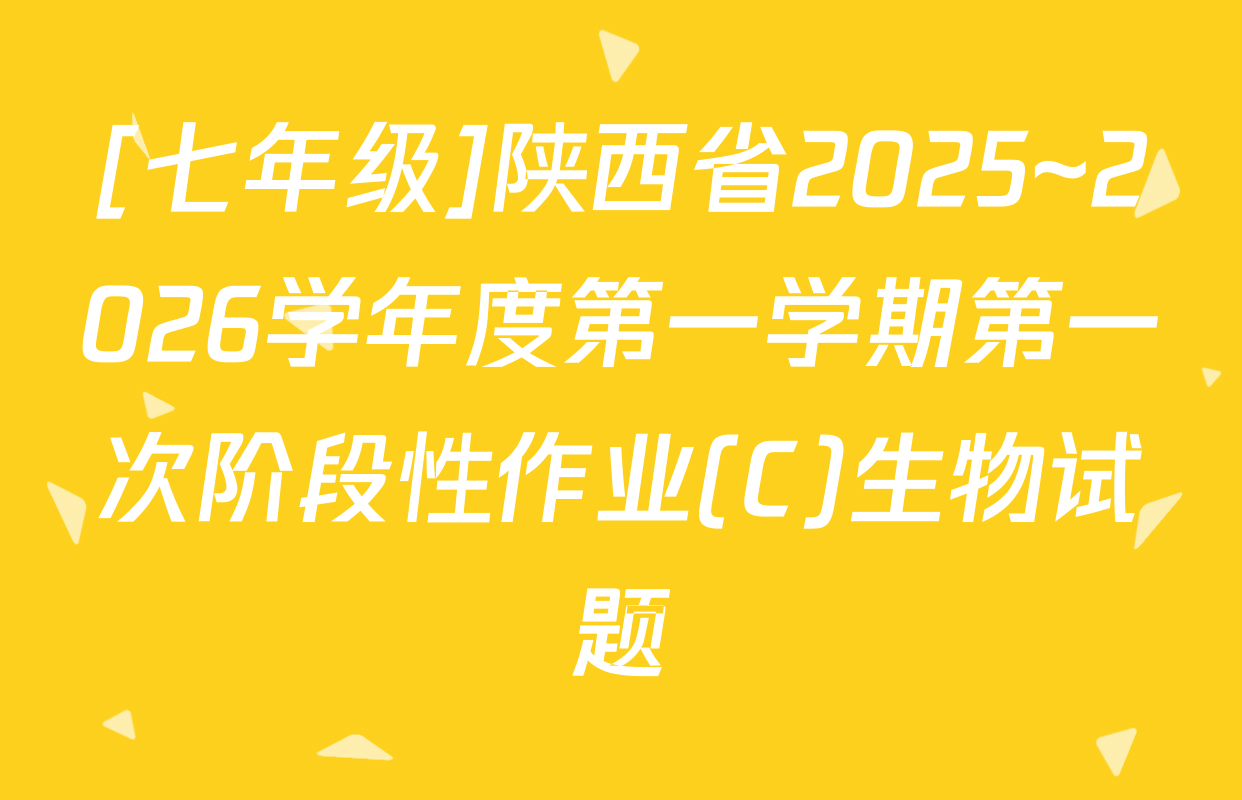 [七年级]陕西省2025~2026学年度第一学期第一次阶段性作业(C)生物试题