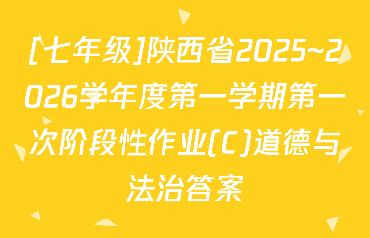 [七年级]陕西省2025~2026学年度第一学期第一次阶段性作业(C)道德与法治答案