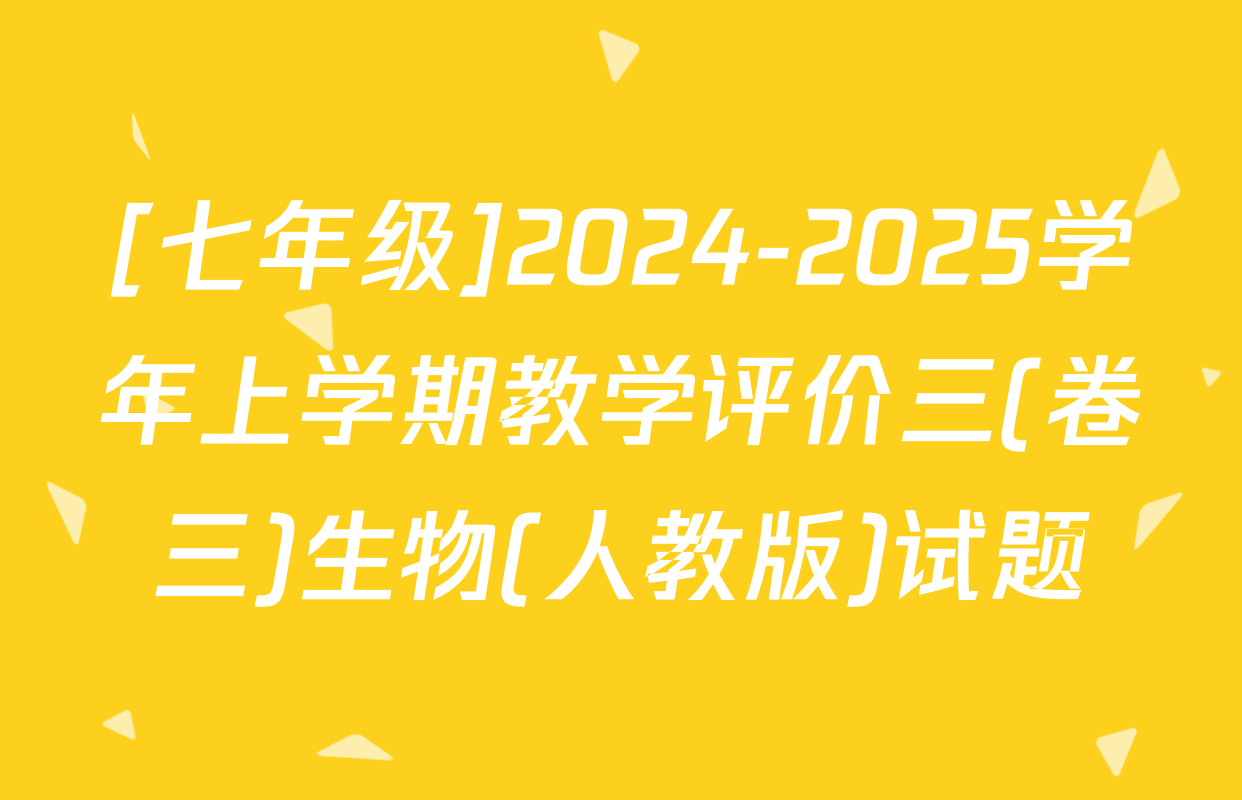[七年级]2024-2025学年上学期教学评价三(卷三)生物(人教版)试题